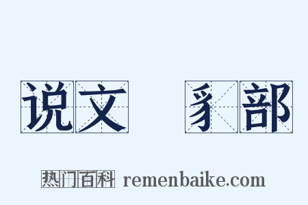 说文‧豸部是什么意思的图片